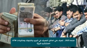 منحة 2025.. تعرف على أماكن الصرف في البريد والبنوك وماكينات ATM المنتشرة قريبًا